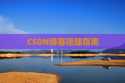 CSDN博客搭建指南